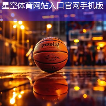 星空体育官网：铝合金座椅在体育场馆中的创新应用与优势