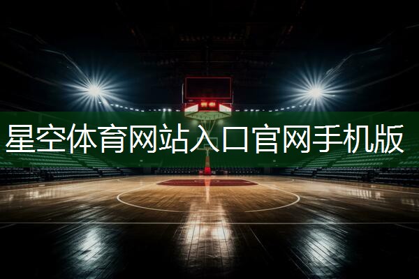 星空体育官网：篮球上篮器材推荐