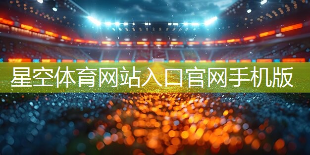 星空体育官方平台：篮球器材塑料圈