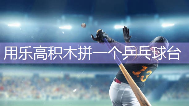 用乐高积木拼一个乒乓球台