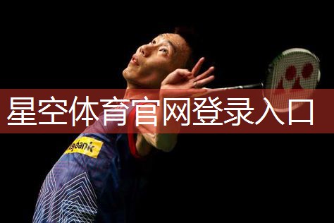 星空体育官方平台：田径场体操器材