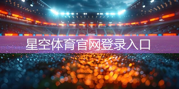星空体育官方平台：室内健身台阶