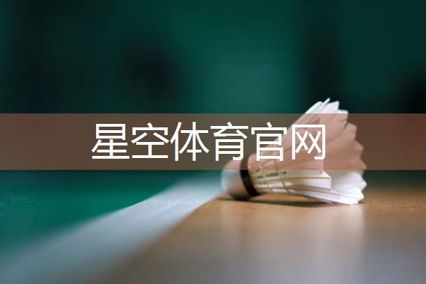 星空体育公司：户外的乒乓球台一般多厚