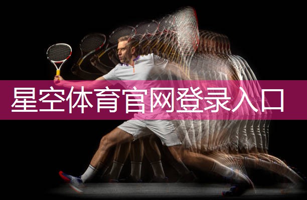 星空体育官方平台：羽毛球裁判椅价格揭秘：体育器材公司的卓越选择