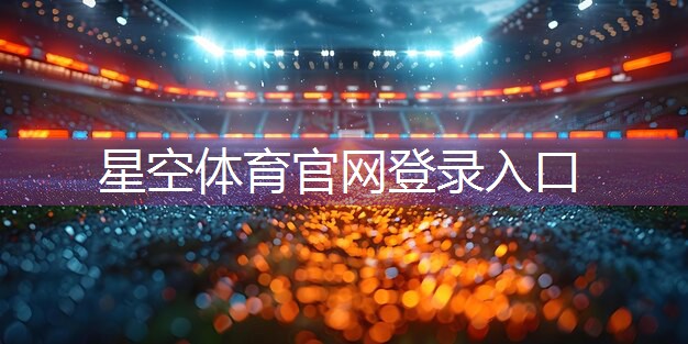 星空体育官方平台：足球教练席椅子的舒适性与实用性
