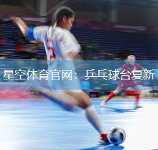 星空体育官网：乒乓球台复新