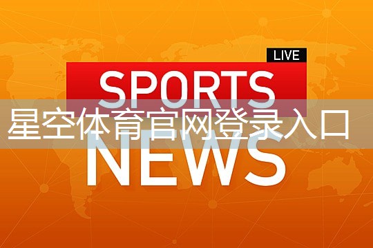 星空体育官方平台：电动健身器材品牌