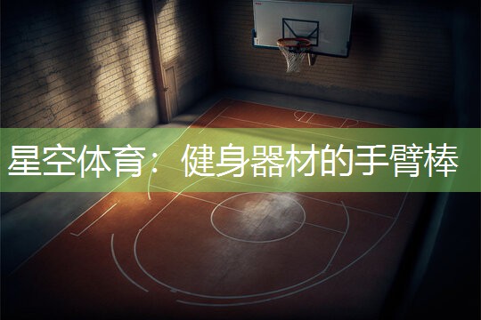 星空体育：健身器材的手臂棒