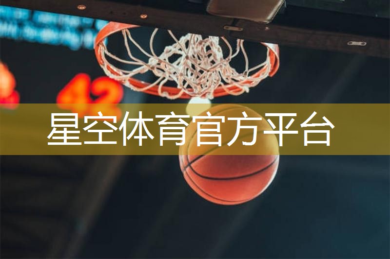 星空体育集团：实用便捷！壁挂三式篮球架带来全新体验，释放篮球激情
