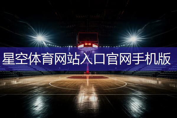 篮球上篮器材推荐