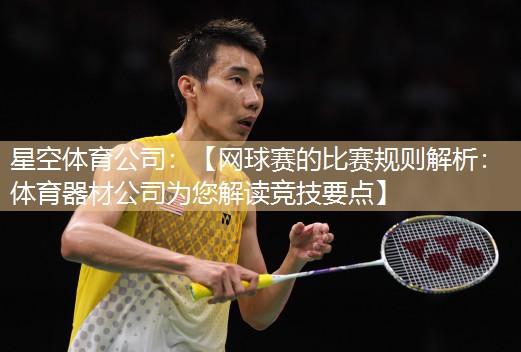 【网球赛的比赛规则解析：体育器材公司为您解读竞技要点】