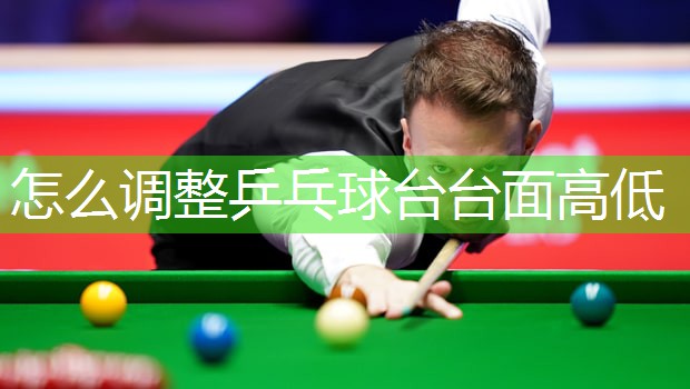 怎么调整乒乓球台台面高低