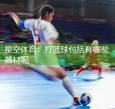 打篮球包括有哪些器材呢
