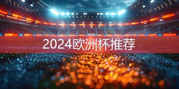 足球教练席椅子的舒适性与实用性