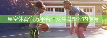 女生背影室内健身